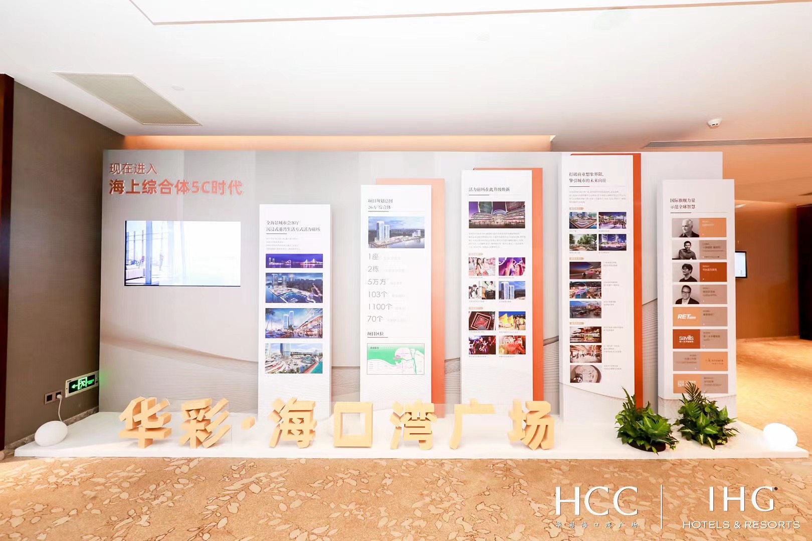  2021?？谌A彩洲際酒店簽約儀式暨華彩·?？跒硰V場招商推介會圓滿結束 